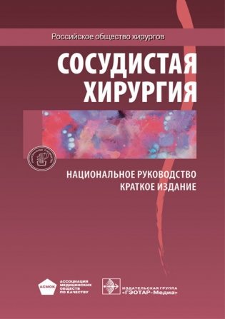 Сосудистая хирургия. Национальное руководство. Краткое издание фото книги