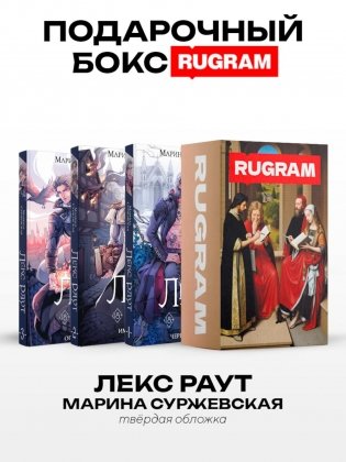 Лекс Раут (комплект из 3-х книг) фото книги