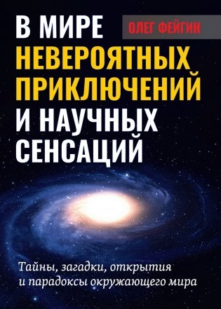 В мире невероятных приключений и научных сенсаций фото книги