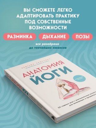 Анатомия йоги. 50 главных асан с анатомическими иллюстрациями, для начинающих и продвинутых фото книги 5