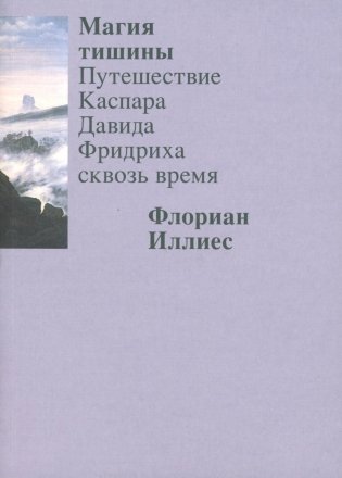 Магия тишины. Путешествие Каспара Давида Фридриха сквозь время фото книги