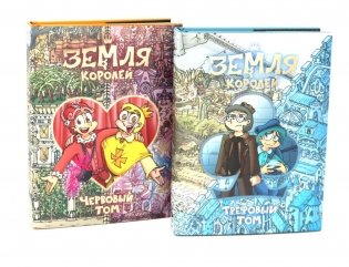 Трефовый и червовый том. Земля королей (комплект из 2-х книг) фото книги