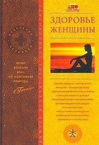 Здоровье женщины фото книги