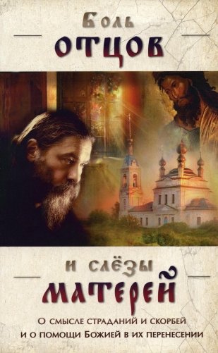 Боль отцов и слезы матерей. О смысле страданий и скорбей и о помощи Божией в их перенесений фото книги