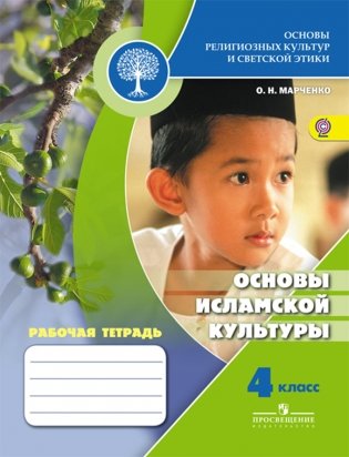 Основы религиозных культур и светской этики. Основы исламской культуры. 4 класс. Рабочая тетрадь. ФГОС фото книги