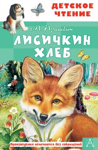 Лисичкин хлеб фото книги