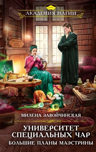 Университет Специальных Чар. Большие планы маэстрины фото книги