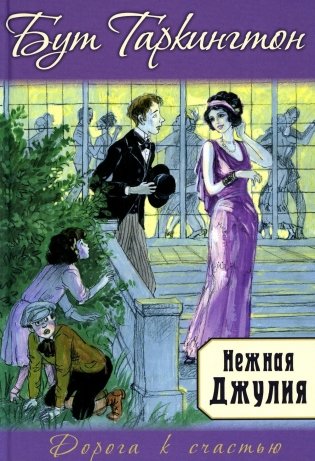 Нежная Джулия фото книги