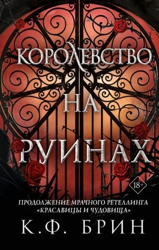 Королевство на руинах фото книги