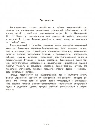 Логопедическая тетрадь. 3—4 года. В двух частях. Часть 1 фото книги 2
