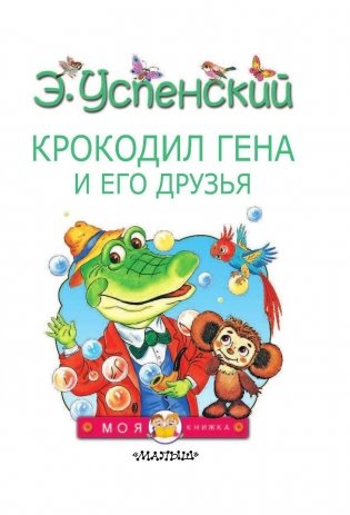 Крокодил Гена и его друзья фото книги 4