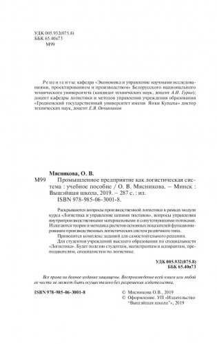 Промышленное предприятие как логистическая система фото книги 15