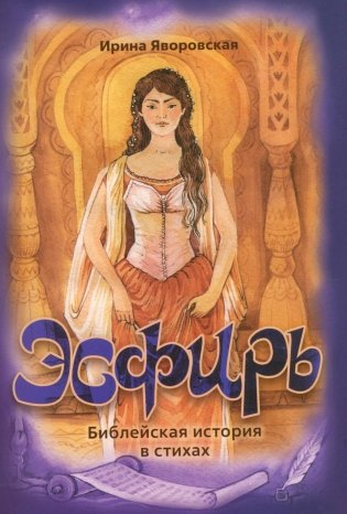 Эсфирь. Библейская история в стихах фото книги
