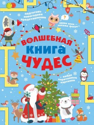 Волшебная книга чудес фото книги