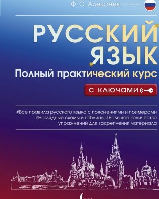 Русский язык. Полный практический курс с ключами фото книги