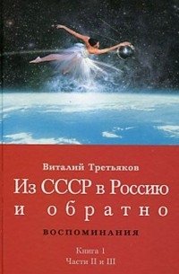 Из СССР в Россию и обратно. Книга 1. Детство и отрочество. Части 2 и 3 фото книги
