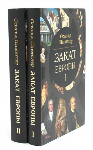 Закат Европы. В 2 т. (комплект из 2-х книг). 2-е изд фото книги