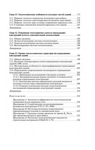 Строительная теплофизика ограждающих конструкций зданий и сооружений фото книги 8