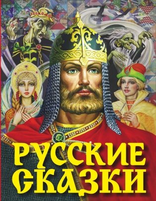 Русские сказки фото книги