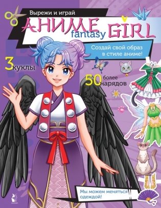 Аниме fantasy girl. Создай свой образ в стиле аниме! фото книги