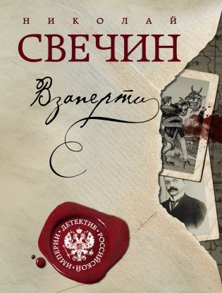 Взаперти фото книги