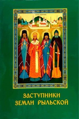 Заступники земли Рыльской фото книги