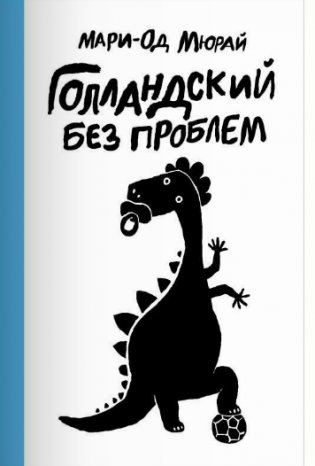 Голландский без проблем фото книги