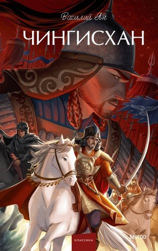 Чингисхан. Вечные истории. Young Adult фото книги