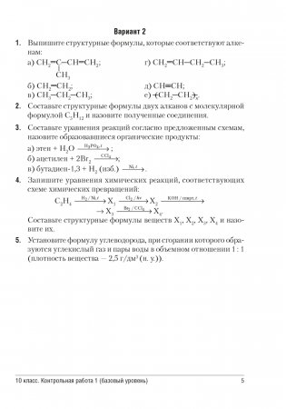 Сборник контрольных и самостоятельных работ по химии. 10—11 классы фото книги 4