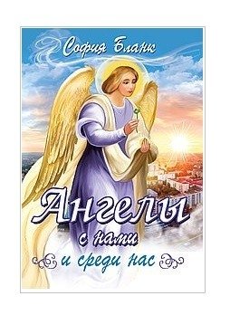 Ангелы с нами и среди нас фото книги