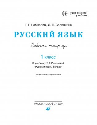Русский язык. Тетрадь для упражнений по русскому языку и речи к учебнику Т.Г. Рамзаевой "Русский язык. 1 класс". ФГОС фото книги 2