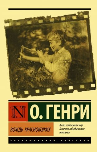 Вождь краснокожих фото книги