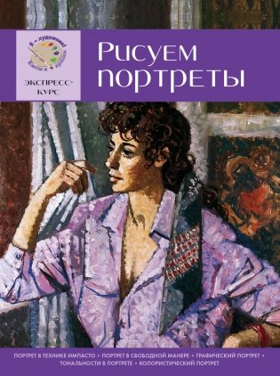 Рисуем портреты. Экспресс-курс для начинающих фото книги