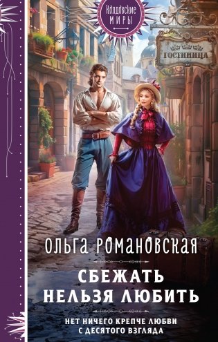 Сбежать нельзя любить фото книги
