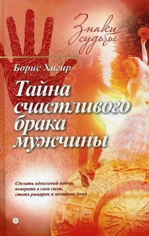 Тайна счастливого брака мужчины фото книги