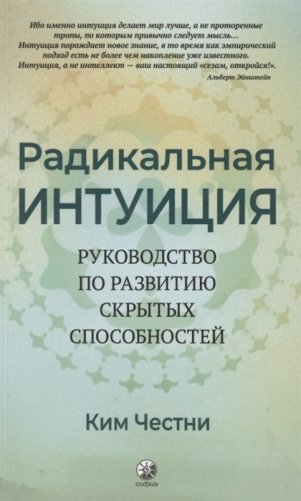 Радикальная Интуиция. Руководство по развитию скрытых способностей фото книги