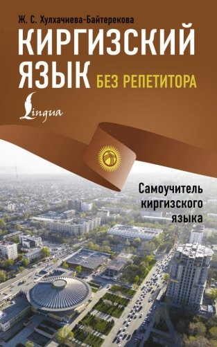 Киргизский язык без репетитора. Самоучитель киргизского языка фото книги