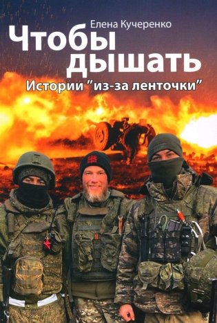 Чтобы дышать. Истории "из-за ленточки" фото книги