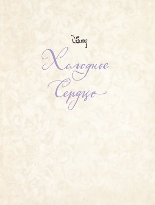 Холодное сердце фото книги 2
