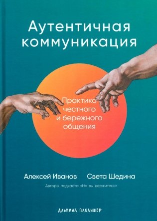 Аутентичная коммуникация: Практика честного и бережного общения фото книги