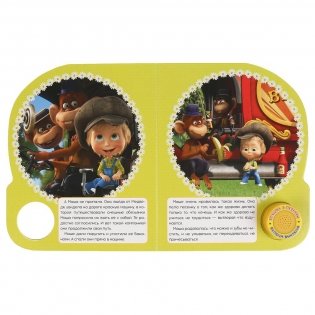 Маша и медведь. Вот так бывает фото книги 2