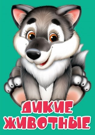Дикие животные фото книги