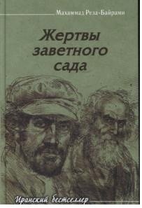 Жертвы заветного сада фото книги