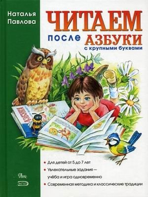 Читаем после "Азбуки с крупными буквами" фото книги
