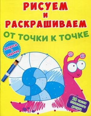 Рисуем и раскрашиваем от точки к точке. Улитка. Вопросы и задания фото книги
