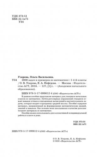 2000 задач и примеров по математике. 1-4 классы фото книги 3