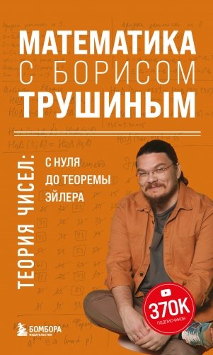 Математика с Борисом Трушиным. Теория чисел: с нуля до теоремы Эйлера фото книги