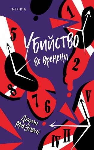 Убийство во времени фото книги