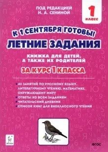 Летние задания. К 1 сентября готовы! Книжка для детей, а также их родителей. За курс 1-го класса фото книги