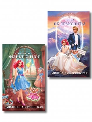 Комплект из 2 книг (Модный салон феи-крестной + Фею не драконить!) фото книги